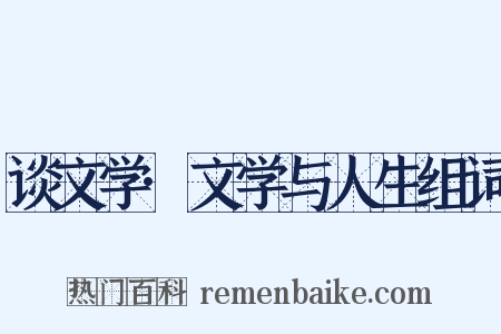 谈文学·文学与人生组词是什么意思的图片